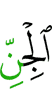 the jinn