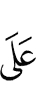 (is) on