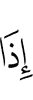 When