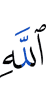 Allah,