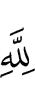 (are) for Allah,