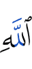 Allah