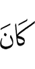 has been