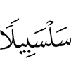 Salsabil.