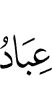 (the) slaves