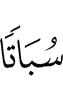 (for) rest,