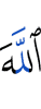 Allah