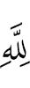 (are) for Allah