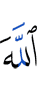 Allah (is)