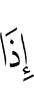 when