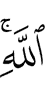 (of) Allah.