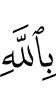 in Allah,