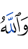 And Allah