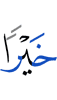 any good,