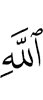 (of) Allah