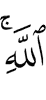 (of) Allah.