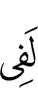 (will be) surely in