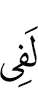 (will be) surely in