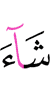 He willed,