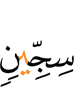 Sijjin.