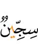 (is) Sijjin?