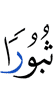 (for) destruction,