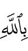 in Allah
