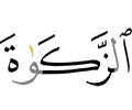 the zakah,