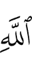 (of) Allah,