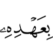 to his promise