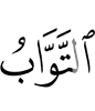 (is) the Acceptor of repentance,