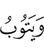 And Allah accepts repentance