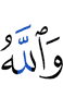 And Allah