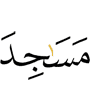 (the) masajid of Allah