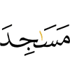 (the) masajid of Allah