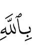 in Allah