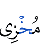 (is) the One Who (will) disgrace