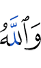 And Allah