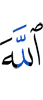 Allah