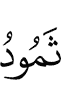 Thamud