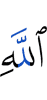 (of) Allah
