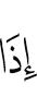 when