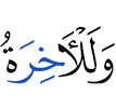 And surely the Hereafter