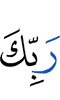 your Lord