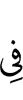 (will be) in