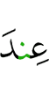 (is) with