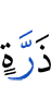 (of) an atom